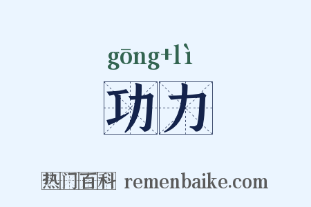 功力是什么意思的图片